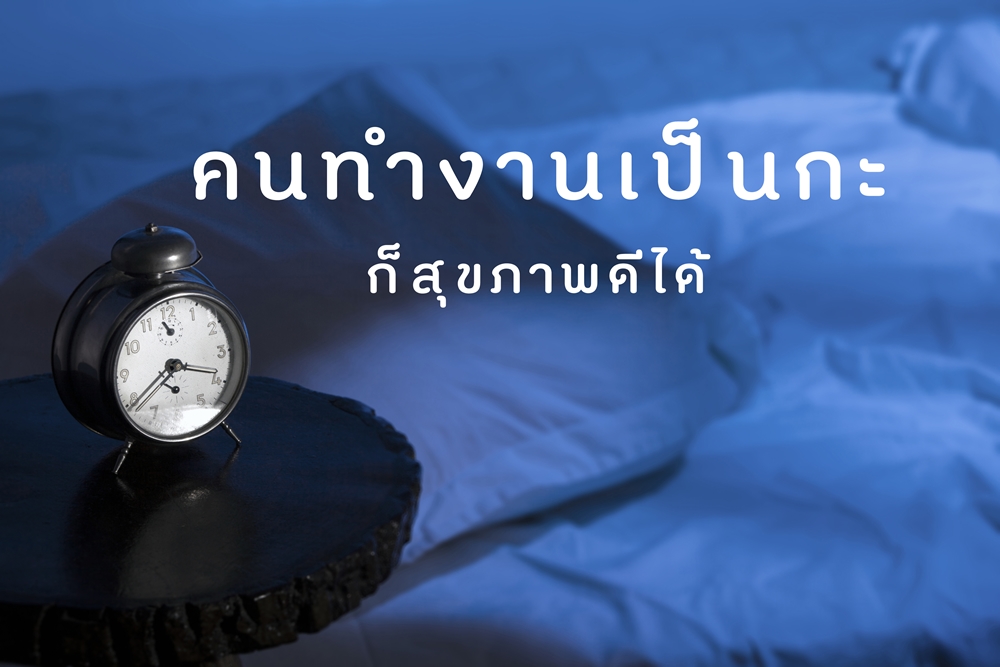 คนทำงานเป็นกะก็สุขภาพดีได้ thaihealth