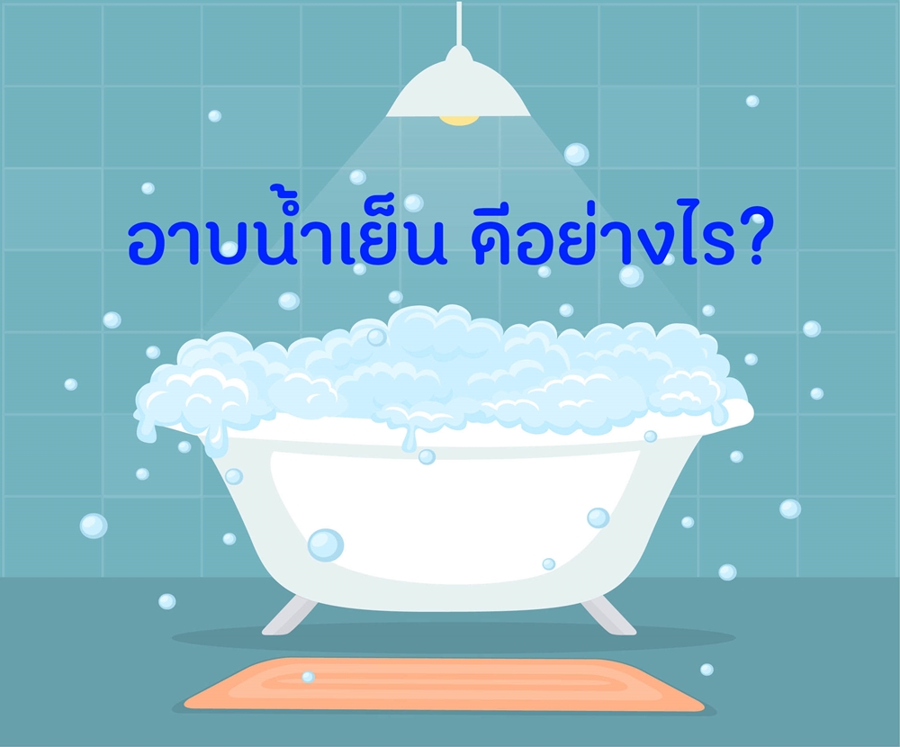 อาบน้ำเย็น ดีอย่างไร? thaihealth