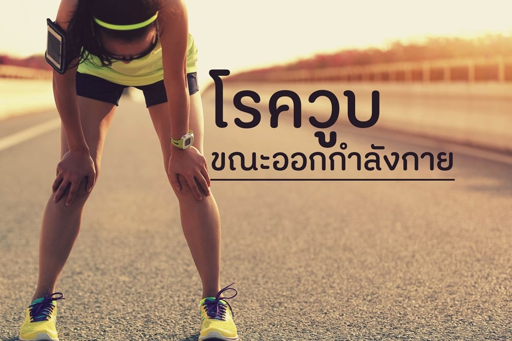 โรควูบ ขณะออกกำลังกาย thaihealth