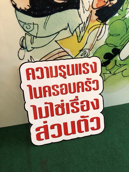 ลบความเชื่อ แค่เรื่อง 'ผัว-เมีย' thaihealth