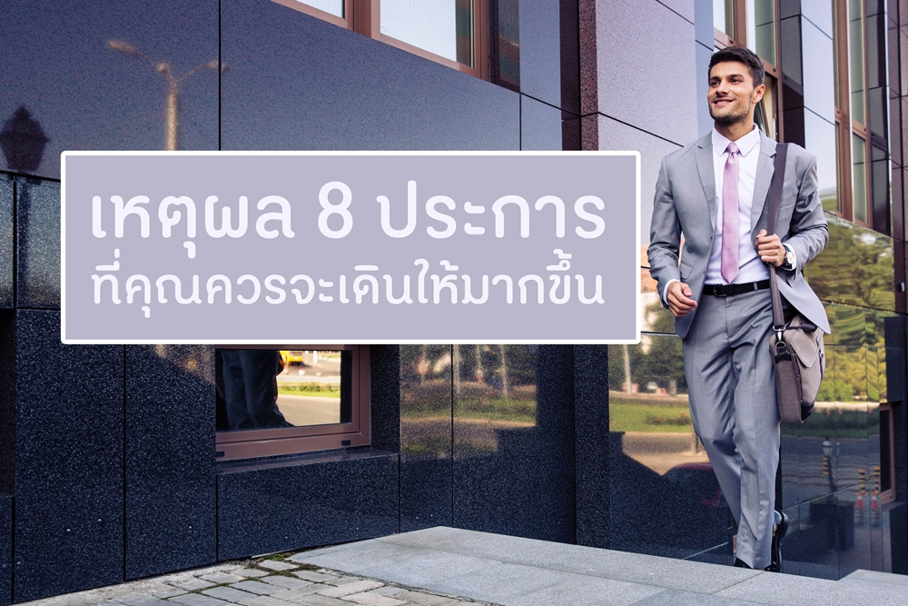 เหตุผล 8 ประการ ที่คุณควรจะเดินให้มากขึ้น thaihealth
