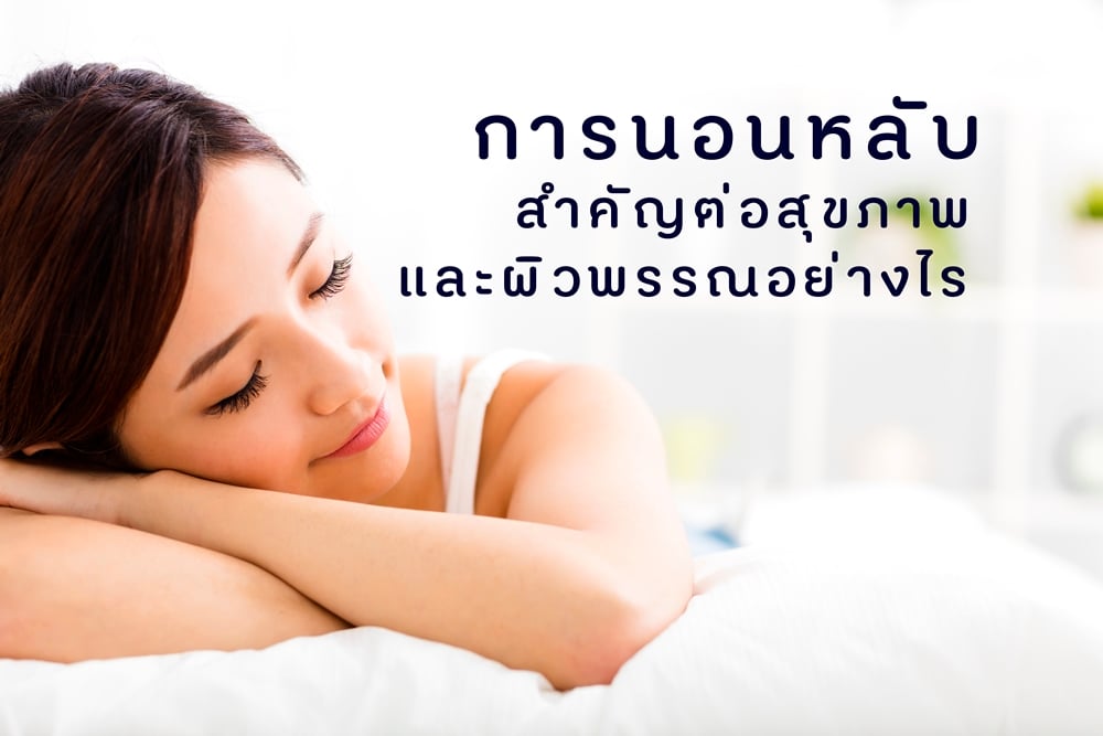 การนอนหลับสำคัญต่อสุขภาพและผิวพรรณอย่างไร thaihealth