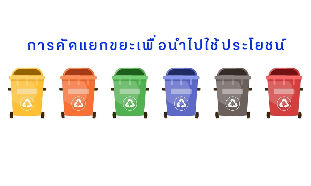 การคัดแยกขยะเพื่อนำไปใช้ประโยชน์ thaihealth