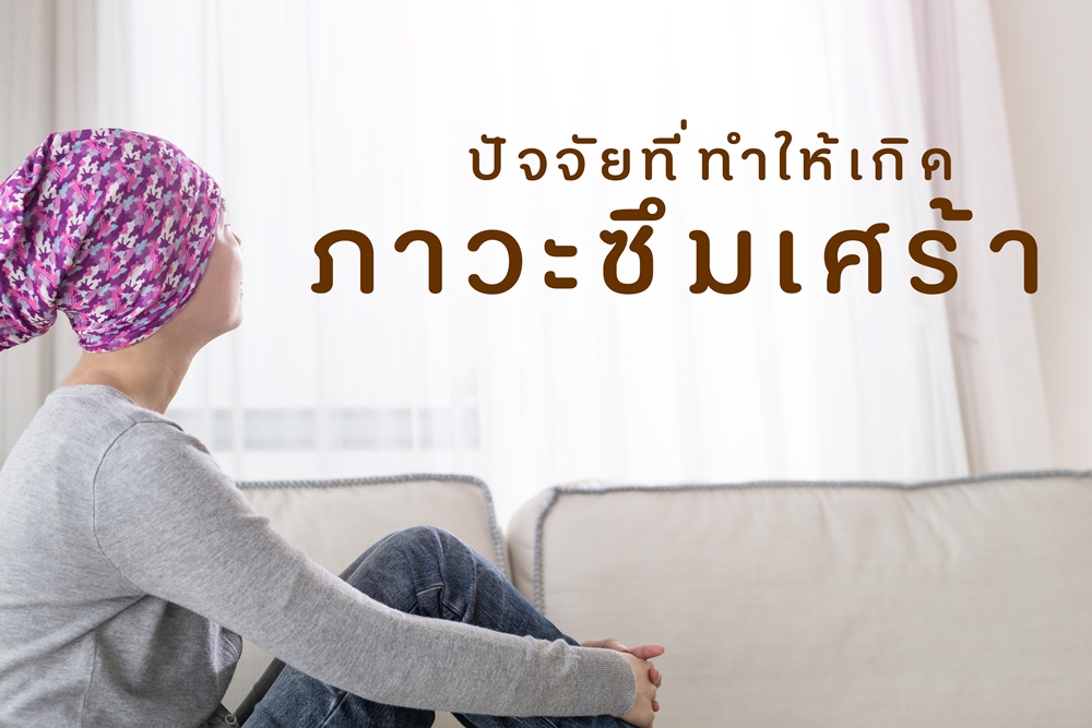 ปัจจัยที่ทำให้เกิดภาวะซึมเศร้า thaihealth