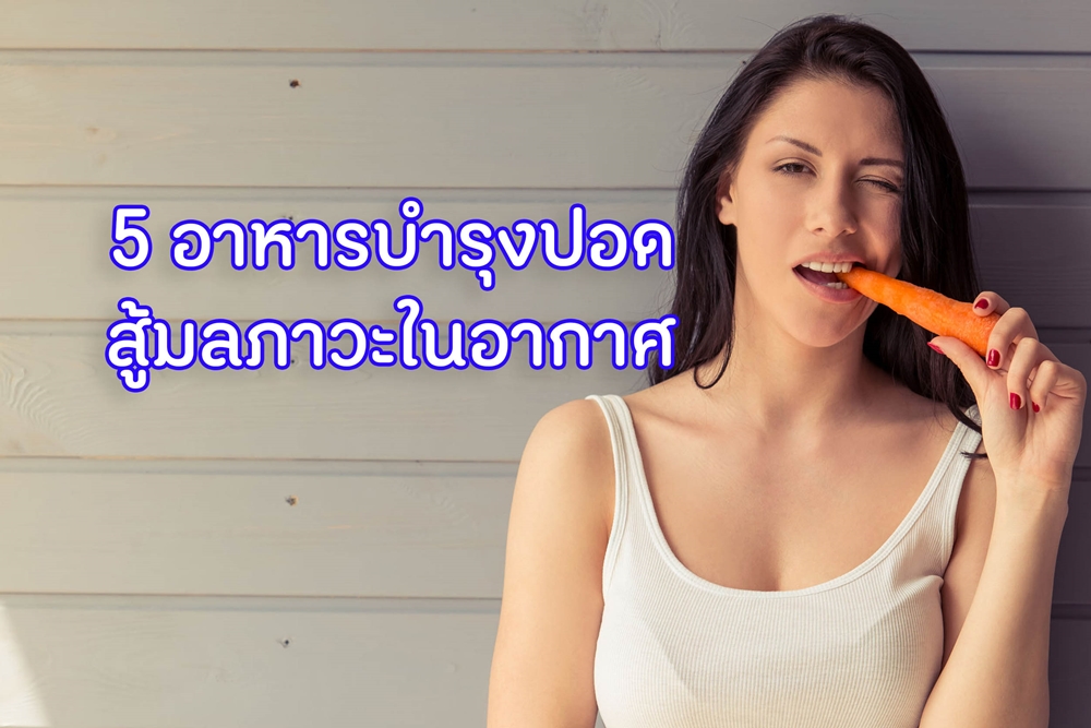 5 อาหารบำรุงปอด สู้มลภาวะในอากาศ thaihealth