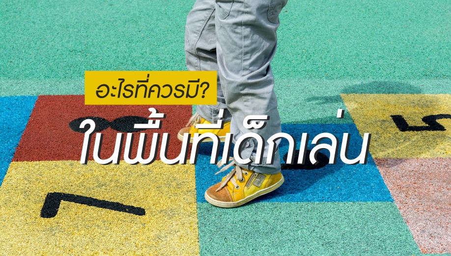 อะไรที่ควรมี? ในพื้นที่เด็กเล่น thaihealth