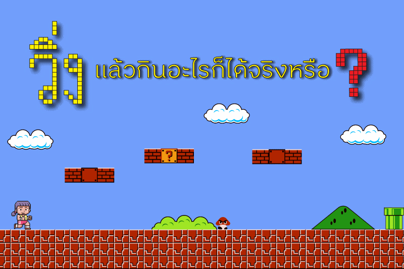 วิ่งแล้วกินอะไรก็ได้จริงหรือ? thaihealth