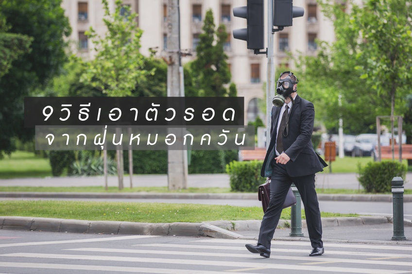 9 วิธีเอาตัวรอดจากฝุ่นหมอกควัน thaihealth
