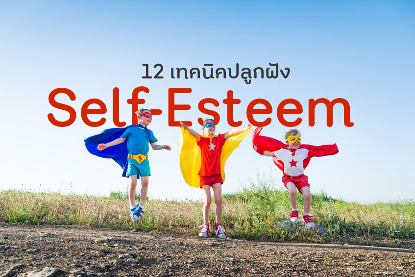 12 เทคนิคปลูกฝัง Self-Esteem ให้ลูก thaihealth