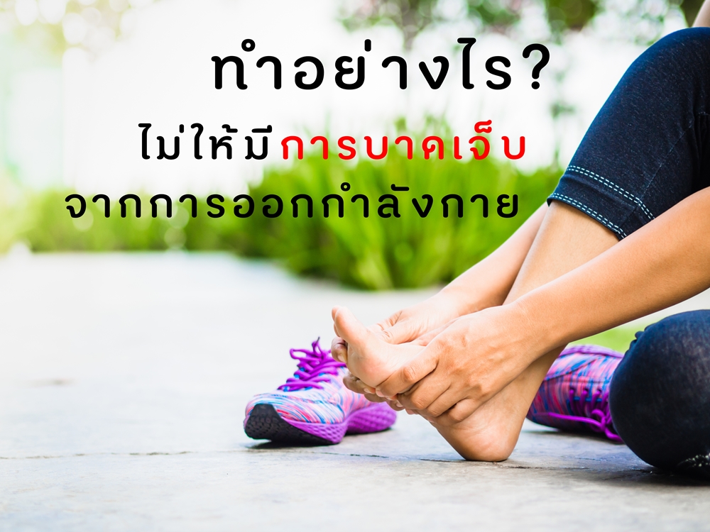 ทำอย่างไรไม่ให้มีการบาดเจ็บจากการออกกำลังกาย thaihealth