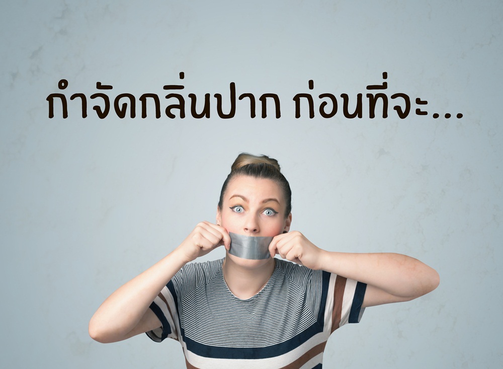 กำจัดกลิ่นปาก ก่อนที่จะ... thaihealth