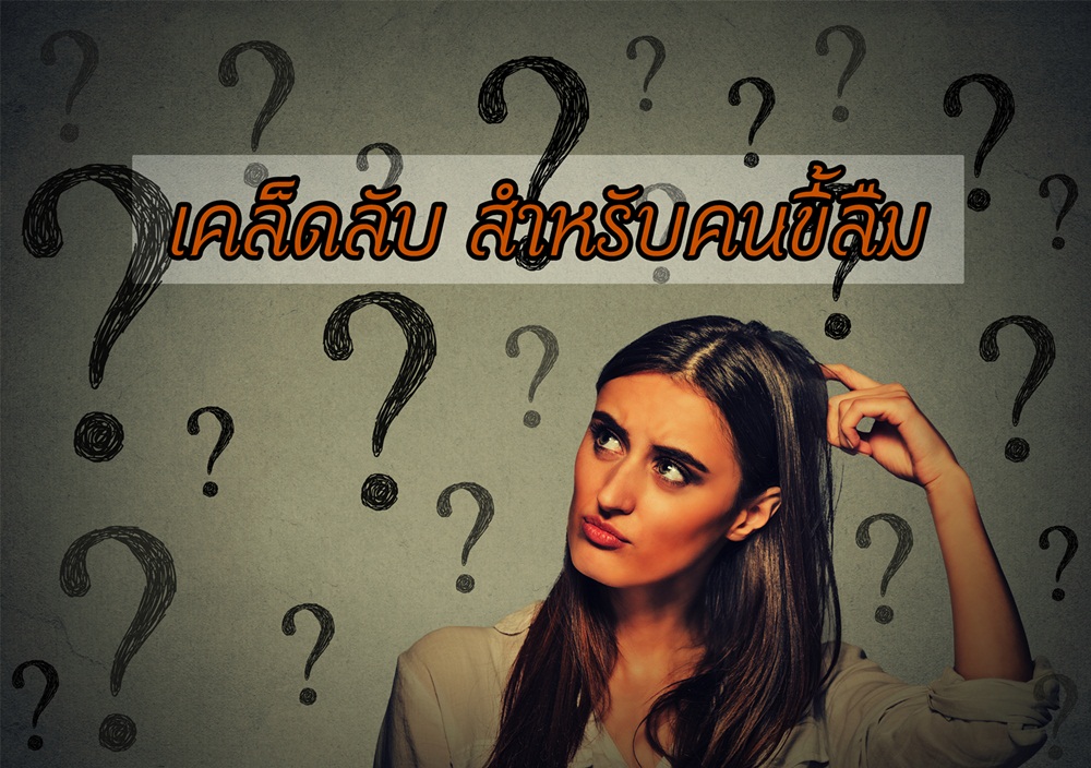 เคล็ดลับ สำหรับคนขี้ลืม thaihealth