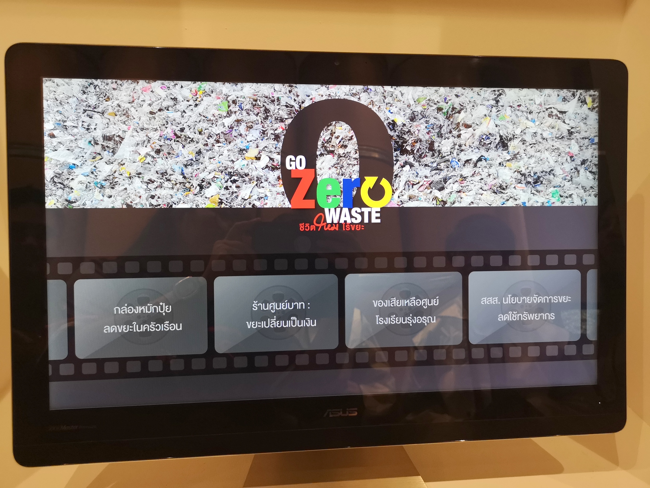 นิทรรศการ 'Go Zero Waste ชีวิตใหม่ ไร้ขยะ' thaihealth