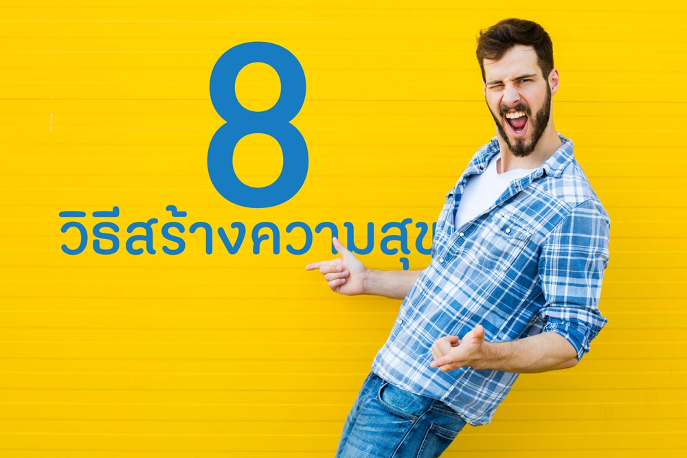 8 วิธีสร้างความสุข thaihealth