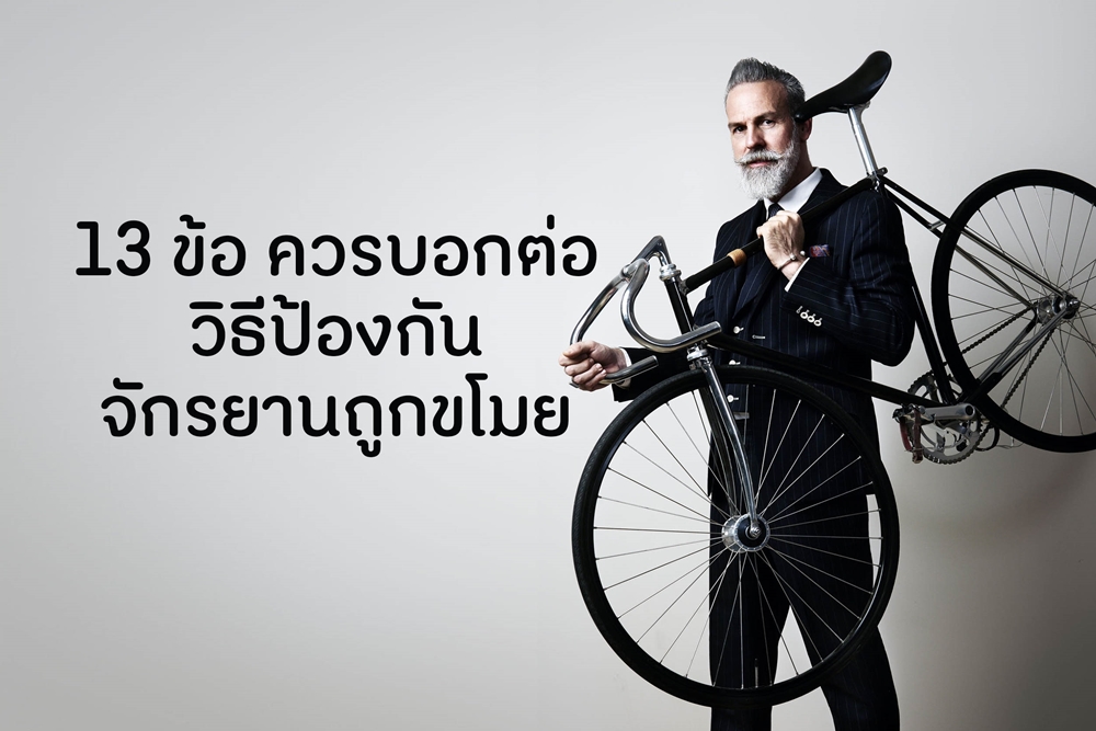 13 ข้อ ควรบอกต่อ วิธีป้องกันหรือลดโอกาสจักรยานถูกขโมย thaihealth