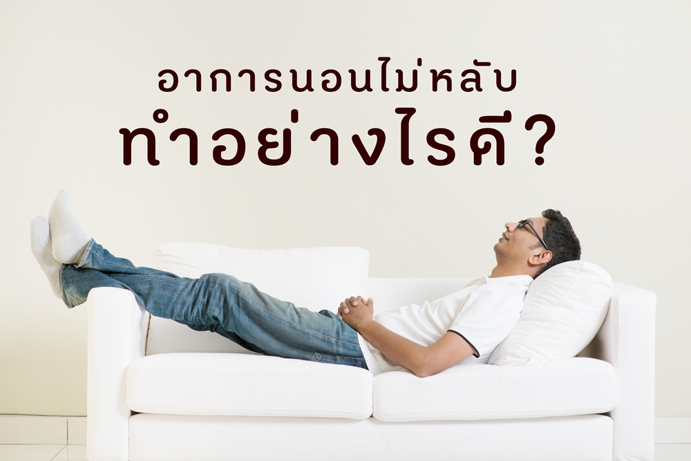 อาการนอนไม่หลับ ทำอย่างไรดี? thaihealth