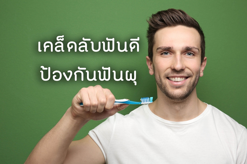 เคล็ดลับฟันดี ป้องกันฟันผุ thaihealth