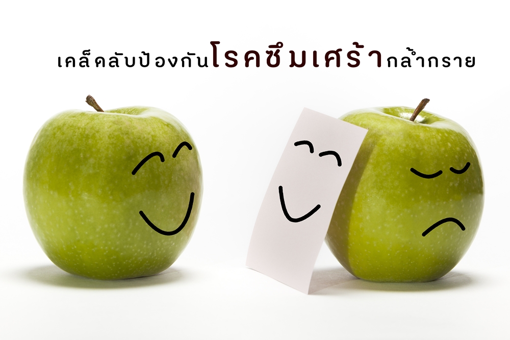 เคล็ดลับป้องกันโรคซึมเศร้ากล้ำกราย thaihealth