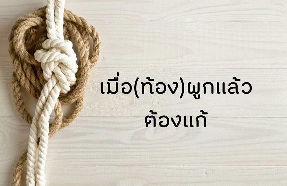 เมื่อ(ท้อง)ผูกแล้วต้องแก้ thaihealth