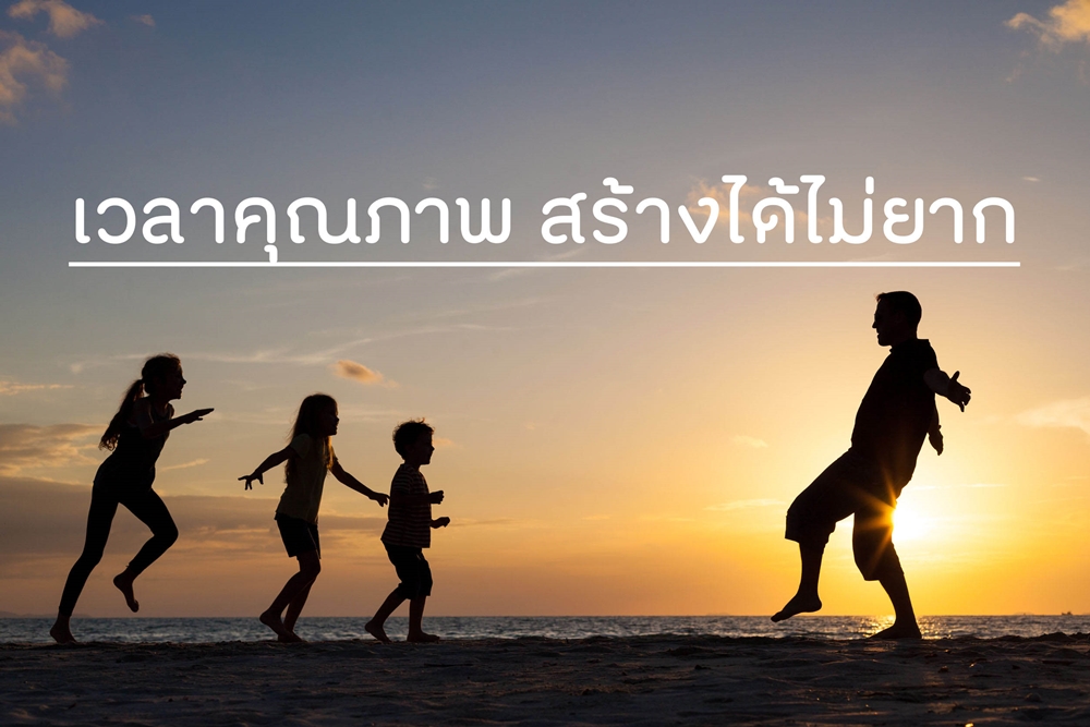 เวลาคุณภาพ สร้างได้ไม่ยาก thaihealth