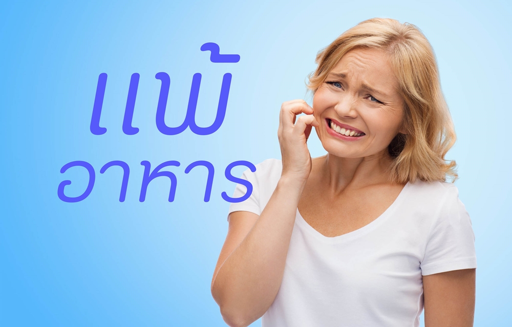 แพ้อาหาร thaihealth