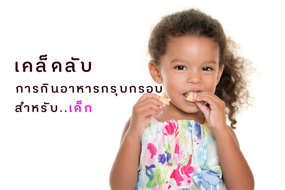 เคล็ดลับการกินอาหารกรุบกรอบสำหรับเด็ก thaihealth