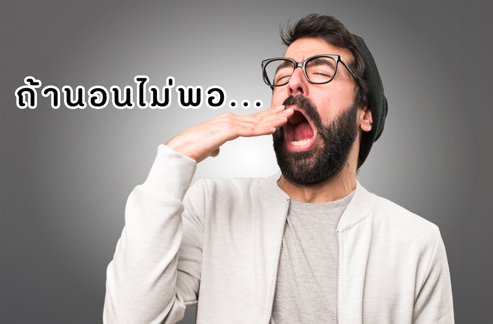 ถ้านอนไม่พอ... thaihealth