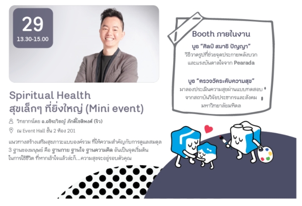 สร้างสุขเล็กๆ ที่ยิ่งใหญ่ ใน 'Spiritual Health' thaihealth