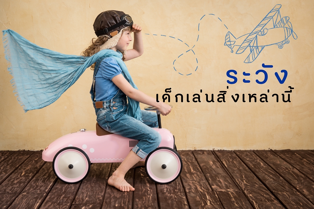 ระวัง เด็กเล่นสิ่งเหล่านี้ thaihealth