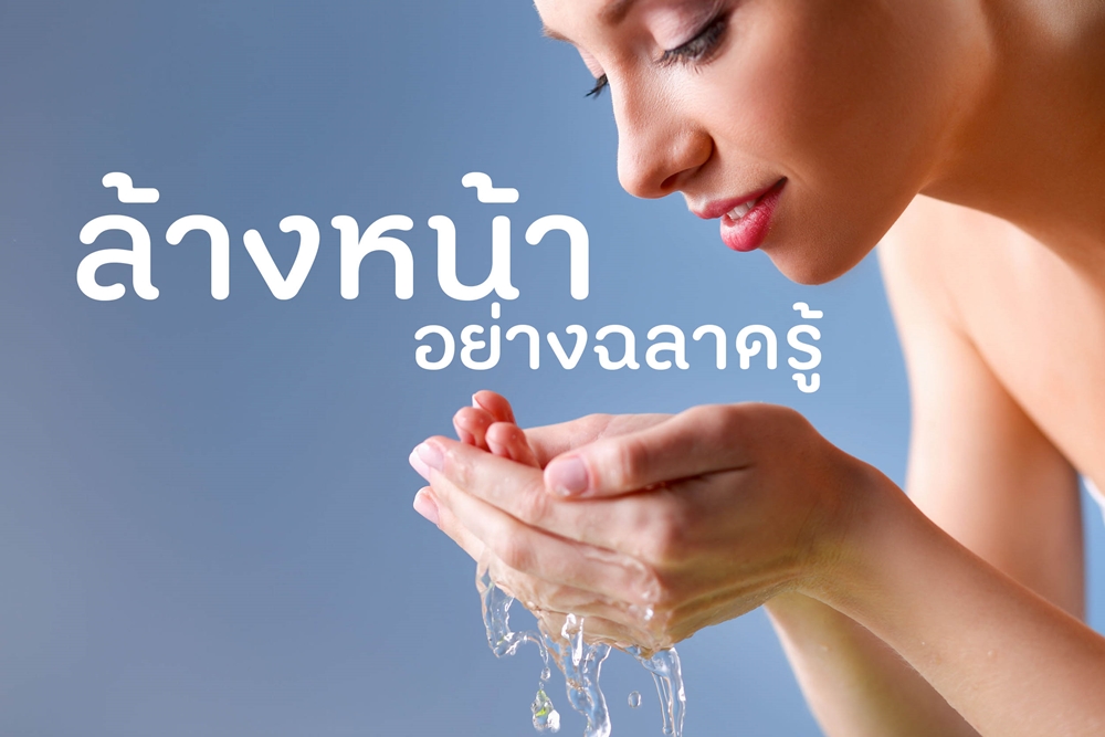 ล้างหน้าอย่างฉลาดรู้ thaihealth