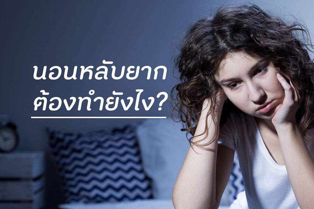 นอนหลับยากต้องทำยังไง? thaihealth