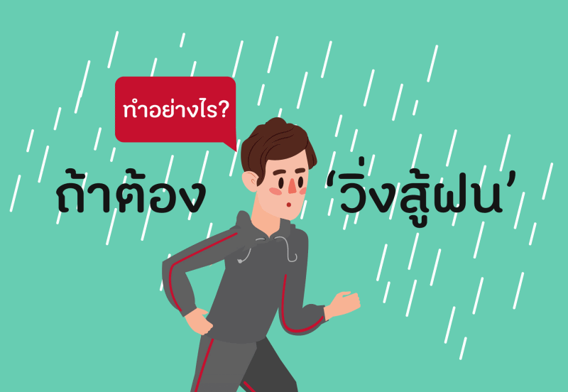 ทำอย่างไร? ถ้าต้อง ‘วิ่งสู้ฝน’ thaihealth