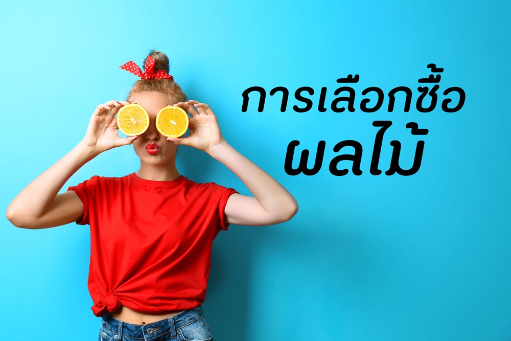 การเลือกซื้อผลไม้ thaihealth
