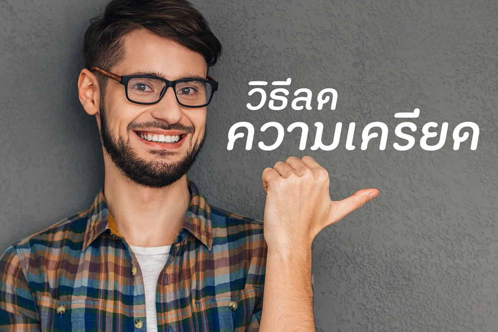 วิธีลดความเครียด thaihealth
