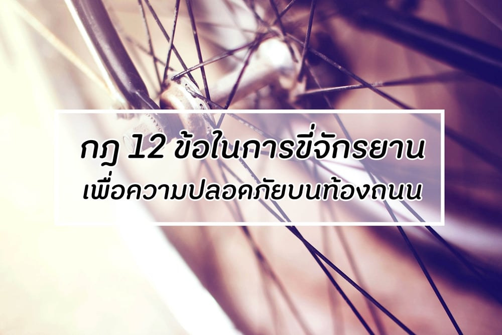 กฎ 12 ข้อในการขี่จักรยานเพื่อความปลอดภัยบนท้องถนน thaihealth