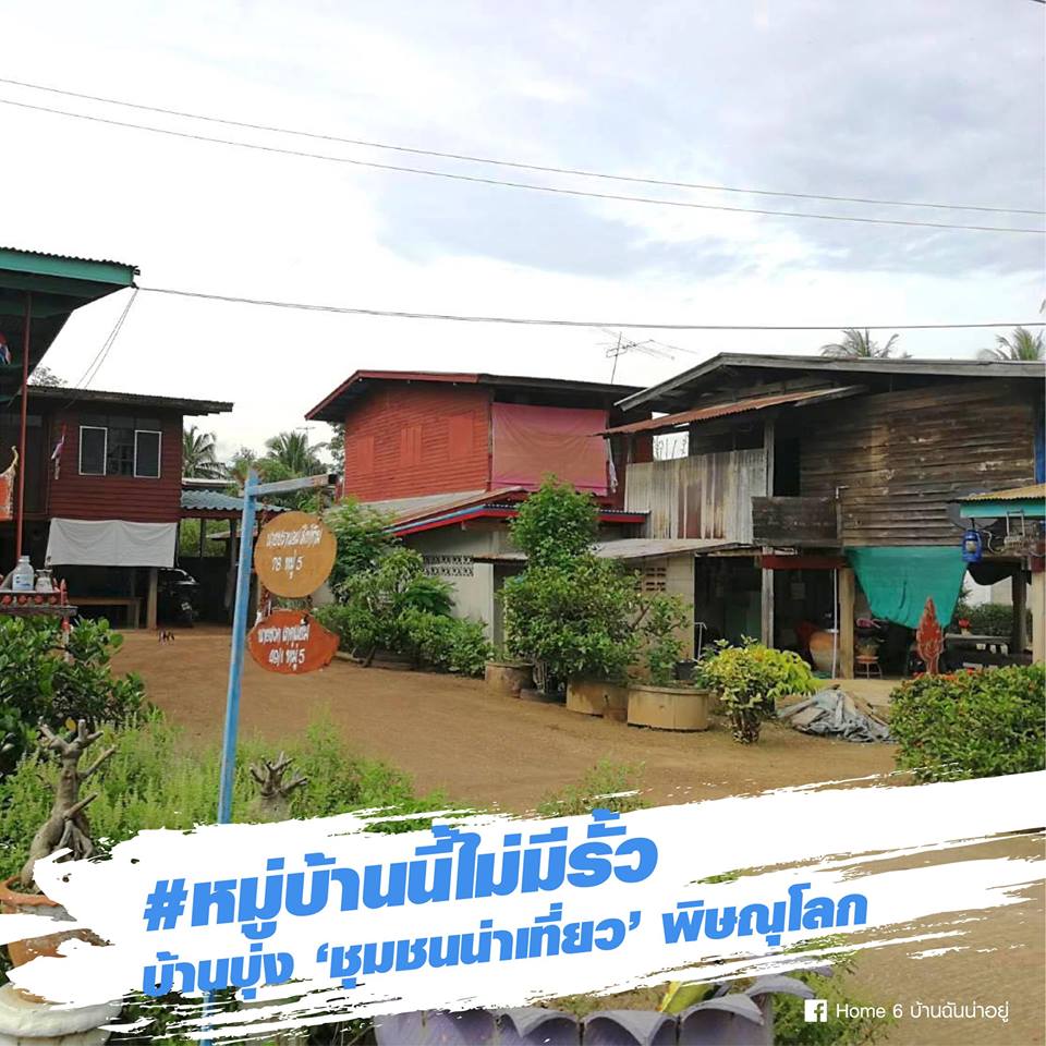 'ชุมชนน่าเที่ยว' หมู่บ้านนี้ไม่มีรั้ว thaihealth