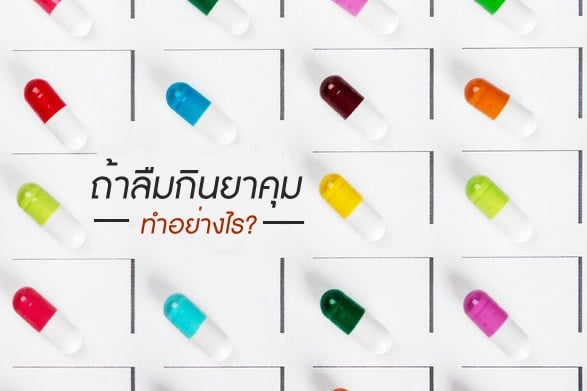 ถ้าลืมกินยาคุมทำอย่างไร? thaihealth