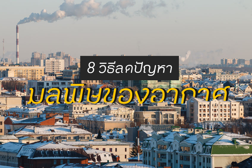 8 วิธีลดปัญหามลพิษของอากาศ thaihealth