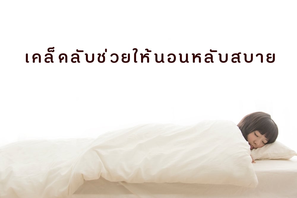 เคล็ดลับช่วยให้นอนหลับสบาย thaihealth