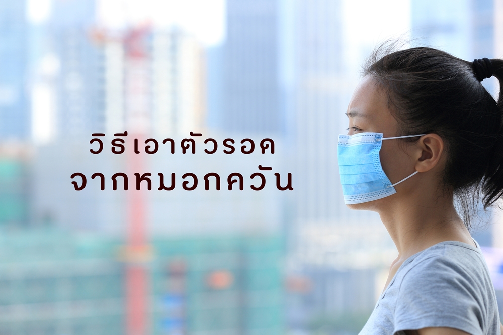 วิธีเอาตัวรอดจากหมอกควัน thaihealth