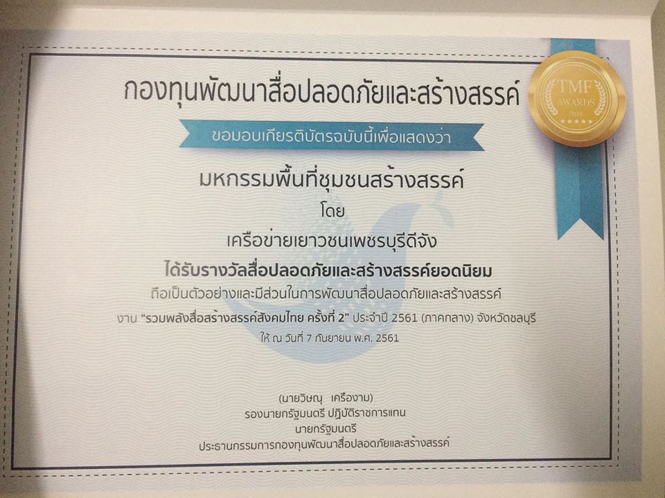 เยาวชนกลุ่มลูกหว้า รับรางวัลสื่อปลอดภัย thaihealth