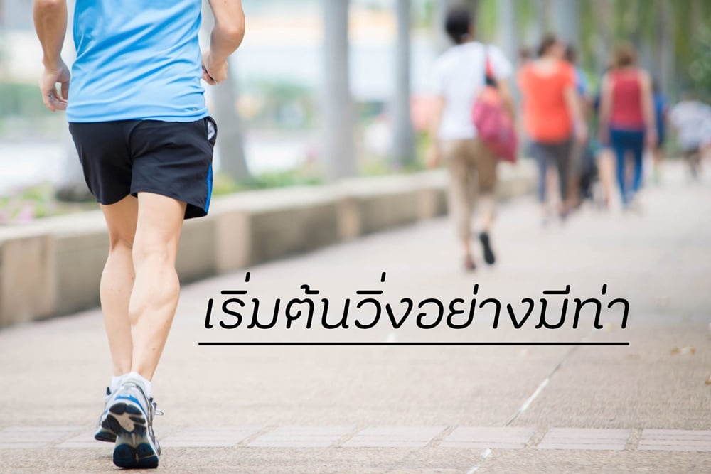 เริ่มต้นวิ่งอย่างมีท่า thaihealth
