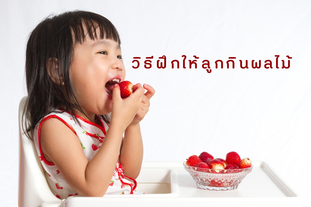 วิธีฝึกให้ลูกกินผลไม้ thaihealth