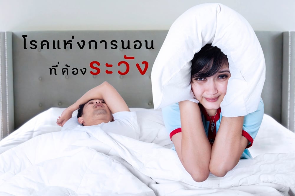 โรคแห่งการนอนที่ต้องระวัง thaihealth