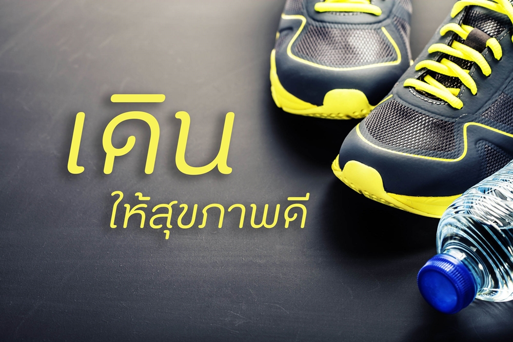 เดิน ให้สุขภาพดี  thaihealth