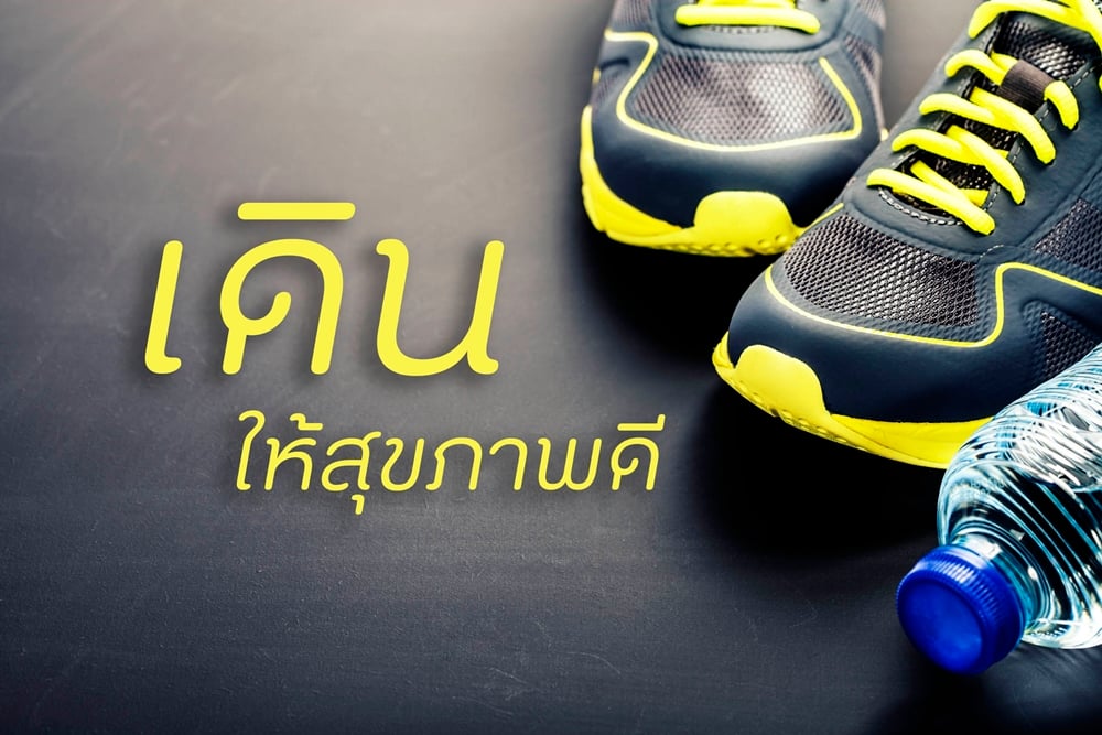เดิน ให้สุขภาพดี  thaihealth