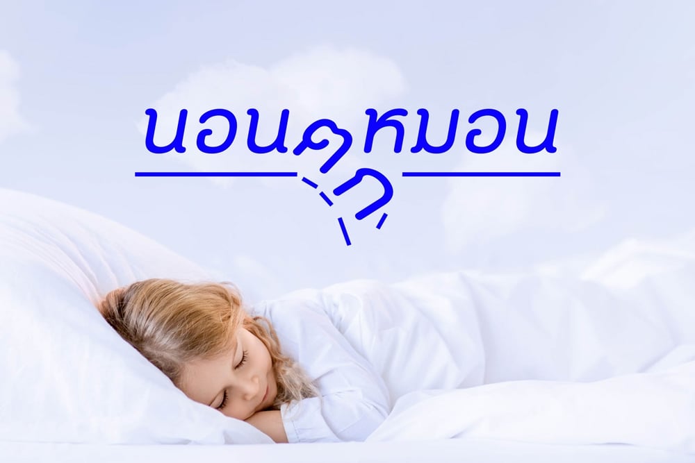 นอนตกหมอน thaihealth