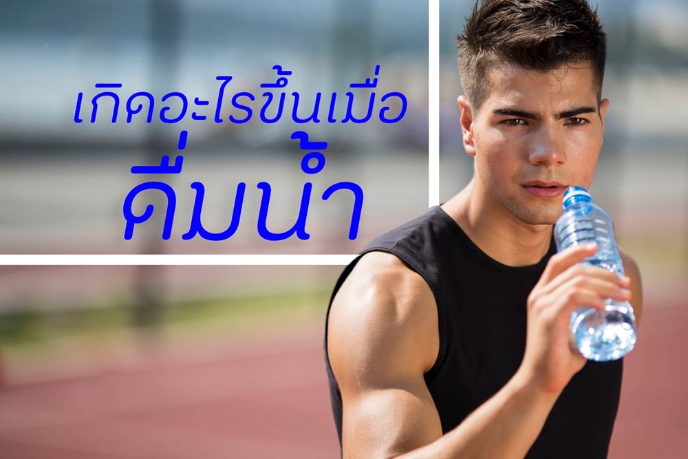 เกิดอะไรขึ้นเมื่อดื่มน้ำ thaihealth