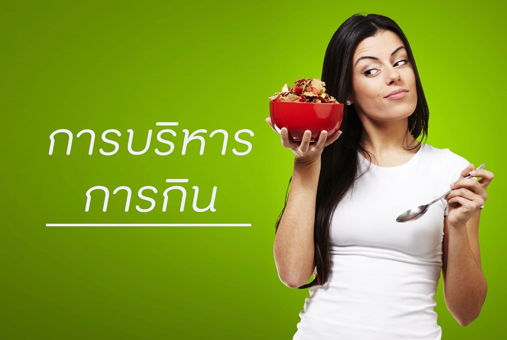 การบริหารการกิน thaihealth