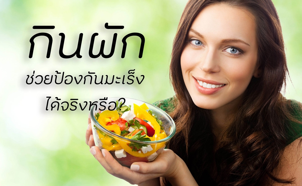 กินผักช่วยป้องกันมะเร็งได้จริงหรือ? thaihealth